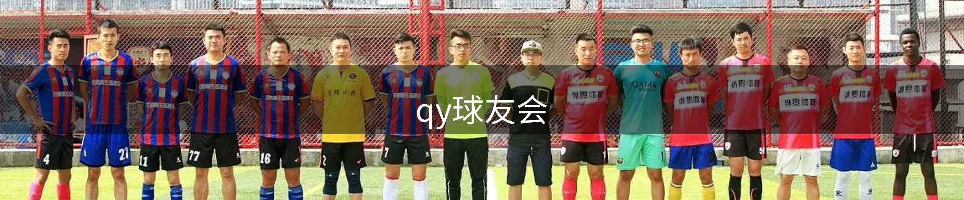 qy球友会
